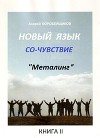 Новый язык (СИ)