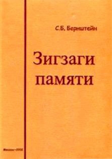 Зигзаги памяти. Воспоминания. Дневниковые записи