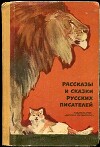 Рассказы и сказки русских писателей