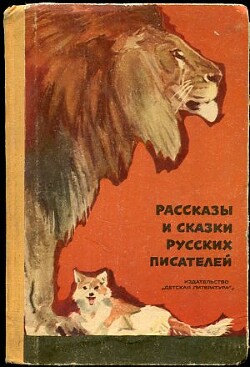 Рассказы и сказки русских писателей