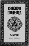 Сияющая пирамида (Огненная пирамида)