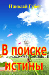 В поиске истины