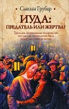 Иуда. Предатель или жертва?