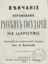 Вѣнчаніе и коронованiе русскихъ государей на царство. Краткiй историческiй очеркъ