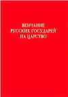 Венчание русских государей на царство
