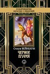 Черное пламя (др. перевод)