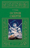 Остров смерти (авторский сборник)