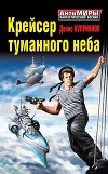 Крейсер туманного неба
