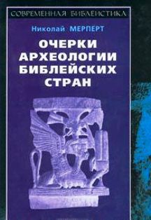 Очерки археологии библейских стран