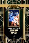 Древняя Земля (др. изд.)