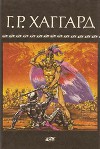 Том 03: "Рассказы охотника", "Дочь Монтесумы", "Сердце Мира"