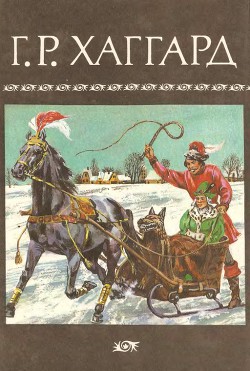 Том 04: "Хозяйка Блосхолма", "Лейденская красавица"