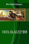 Охота на колдунов (СИ)