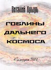 Гоблины дальнего космоса (СИ)