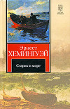 Старик и море. Авторский сборник