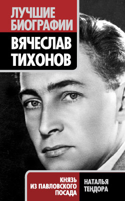 Книга "Вячеслав Тихонов. Князь Из Павловского Посада" - Тендора.