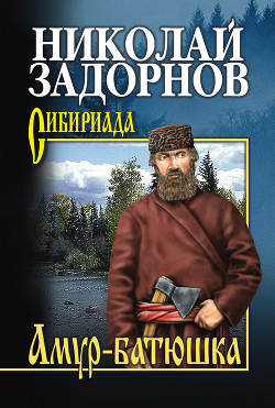 Амур-батюшка (др. изд.)