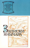 Записки янычара (Хроника о турецких делах Константина, сына Михаила Константиновича из Островицы раца, который был взят турками среди янычар)