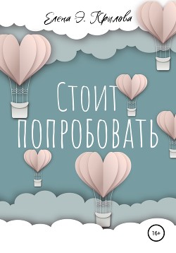 Стоит Попробовать (СИ)