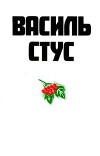 Василь Стус в жизни, творчестве, воспоминаниях и оценках современников