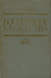 Воспитание мужества
