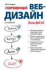 Современный веб-дизайн. Эпоха Веб 3.0