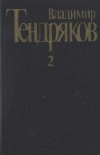 Собрание сочинений. Т. 2.Тугой узел. За бегущим днем