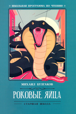 Роковые яйца (сборник)