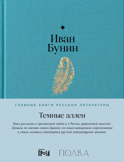 Темные аллеи (2011г.)