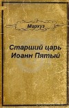 Старший царь Иоанн Пятый (СИ)