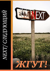 Next (Следующий). Жгут!