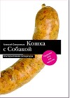 Кошка с Собакой