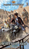 Русский хан. Дилогия (СИ)