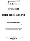 Очерки изъ жизни дикой Башкиріи. Быль въ сказочной стране