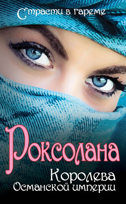 Роксолана. Королева Османской империи (сборник)