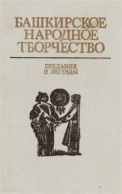 Башкирское народное творчество. Том 2. Предания и легенды.