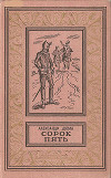 Сорок пять(изд.1965)