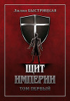 Щит Империи. Часть первая (СИ)