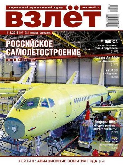 Взлёт, 2013 № 1-2