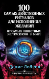 100 самых действенных ритуалов для исполнения желаний от самых известных экстрасенсов