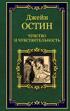 Чувство и чувствительность (Разум и чувство)