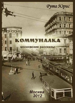 Коммуналка (сборник)