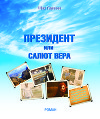 Президент или Салют Вера