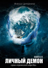Личный демон. Книга 2 (СИ)
