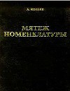 Мятеж номенклатуры. Москва 1991-1993. Книга 1