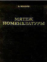 Мятеж номенклатуры. Москва 1991-1993. Книга 1