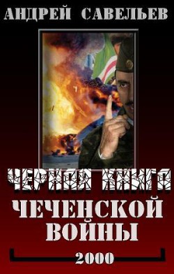 Книга "Черная Книга Чеченской Войны" - Савельев Андрей - Читать.