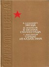 Э. Казакевич. Звезда. В.Некрасов. В окопах Сталинграда. Г.Мусрепов. Солдат из Казахстана