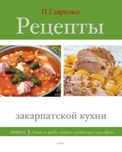 Рецепты закарпатской кухни. Книга 1
