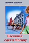 Василиса едет в Москву (СИ)